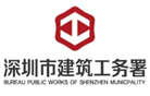 深圳市建筑工务署