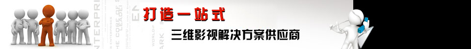 打造中国最具实力的三维影视解决方案供应商 打造中国最具实力的三维影视解决方案供应商