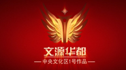 联合创意—柳州文源华都