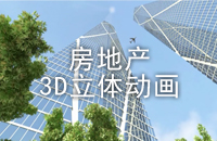 联合创意—房地产3D立体动画（写实）